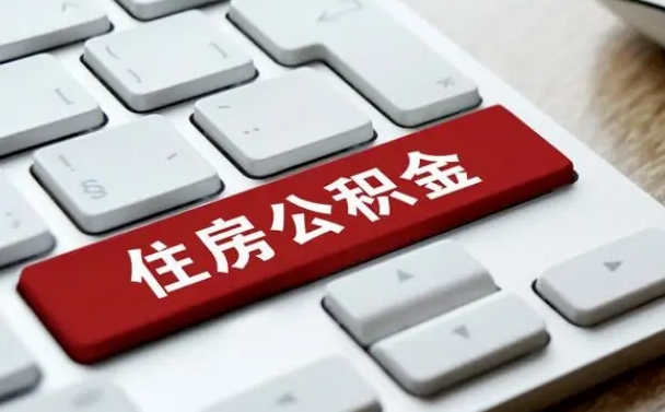 禹州在职公积金提出（住房公积金在职提取）